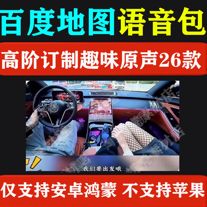 Internet Celebrity Baidu Map Navigation with Personalized, Fun, and Soft-Sounding Voice Packs Only Supports Installation on Android and Harmonyos Systems