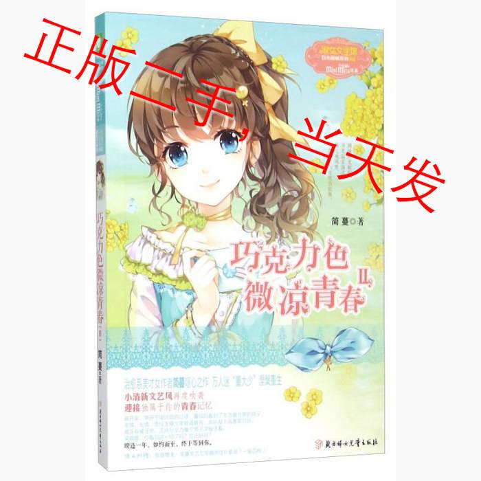 Chocolate Color, Slightly Cool Youth 2 by Jianman, Northern Women and Children Publishing House 9787538582543 Chocolate Color, Slightly Cool Youth 2 by Jianman, Northern Women and Children Publishing House 9787538582543
