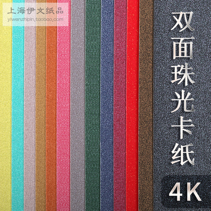 4K4 open 250 gr 4K colored double-sided pearlized paper jam large sheet art model background flash paper frosted star phantom paper-Taobao