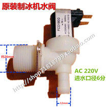  Original ice machine water inlet solenoid valve Water inlet valve Debao Saxo water spray special ice machine water inlet valve flow limiting valve
