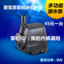 Love Snow Ice Machine Water Pump 8 W AX Series submersible pump Debao Shengbao meritanian wide gentry Snow Bao Universal Water Pump