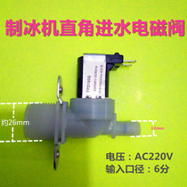  Imported ice machine inlet valve Debao solenoid valve Aijin snow water valve Saxo Ice Bear Xiaxue ice machine accessories