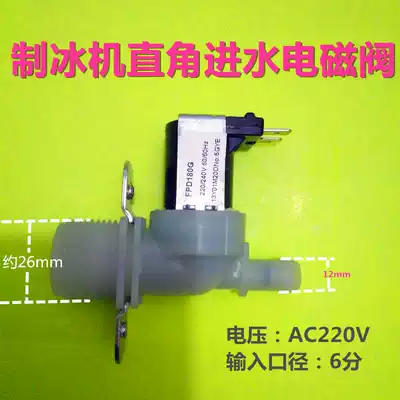 Imported ice maker inlet valve Debao solenoid valve love snow inlet valve Shengbao Ice Bear summer snow ice maker accessories