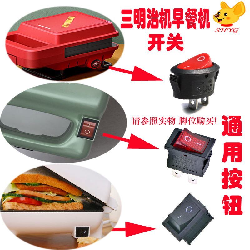 HYUNDAI Jinzheng Pinlo サンドイッチメーカー スイッチ 朝食マシン パン焼き機 トーストプレス トースター 電源スイッチ