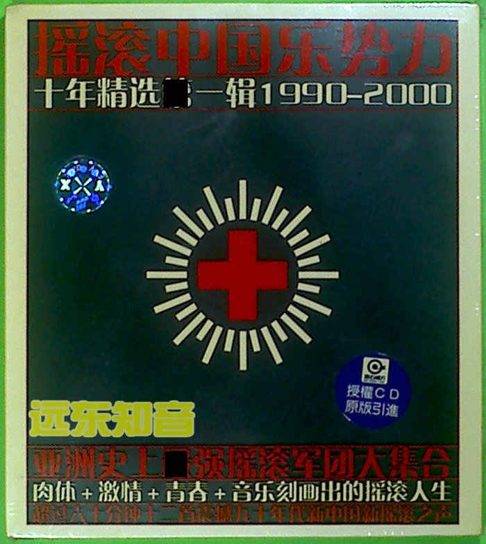 【新品】搖滾中國樂勢力 CD 新品】搖滾中國樂勢力 CD 搖滾中國樂勢力| cdhkonline.com