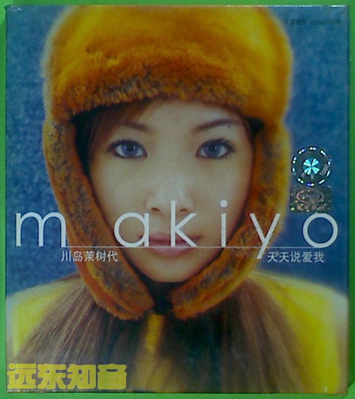 遠東知音】川島茉樹代天天說愛我MAKIYO 美卡音像全新首版CD
