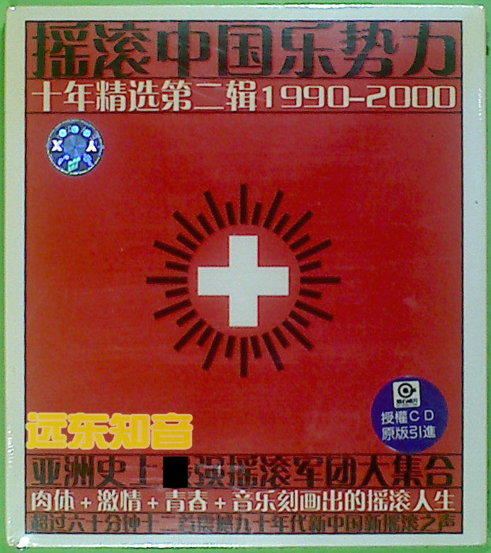 遠東知音】搖滾中國樂勢力十年精選②中新音像全新首版CD