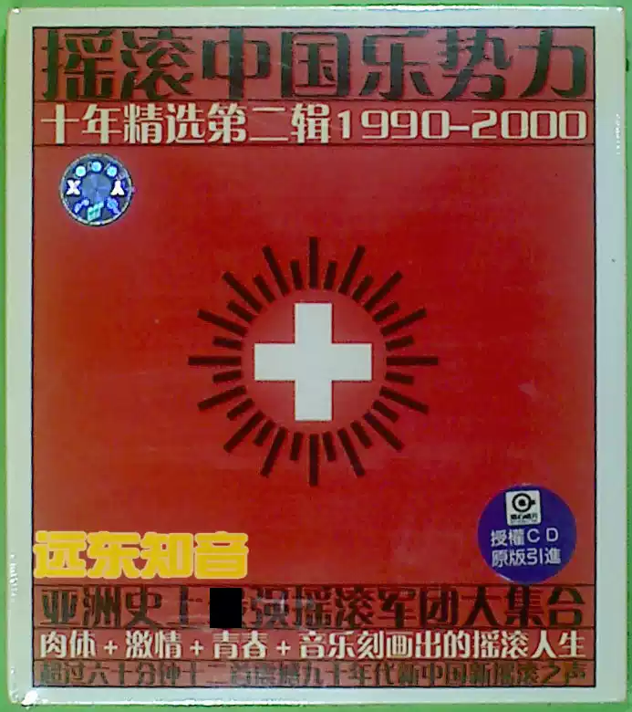远东知音】摇滚中国乐势力十年精选②中新音像全新首版CD-淘宝Taobao