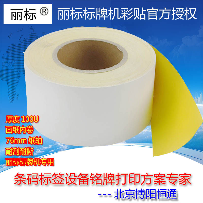 YELLOW LABEL 80 * 50PVC NO DIE CUT Colour Sticker Label Waterproof Scratch Resistant boutique Power Sticker Barcode Label