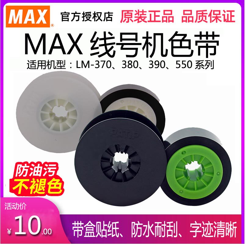 MAX line number machine universal ribbon LM-IR300B number tube printer ribbon LM-550 390 380 370