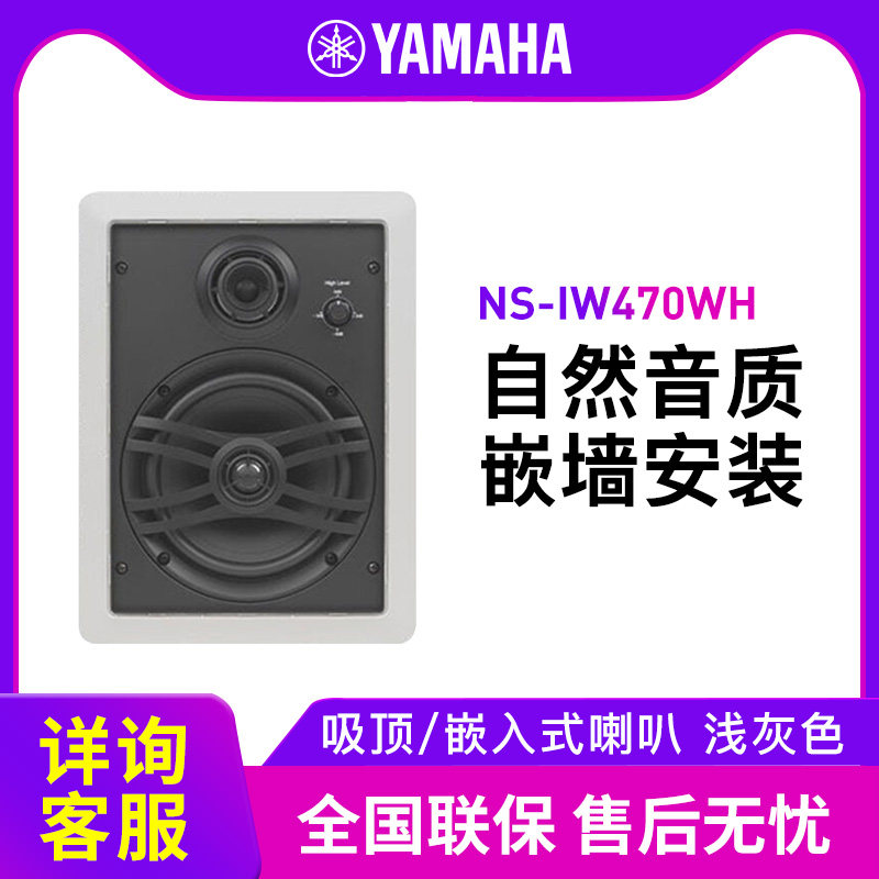 Yamaha Mountain Leaf NS-IW470 Suction Top Horn Suit Home Suspension Ceiling Sound Background Music Suit