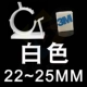 Белый 22-25 мм 【3M Клей】