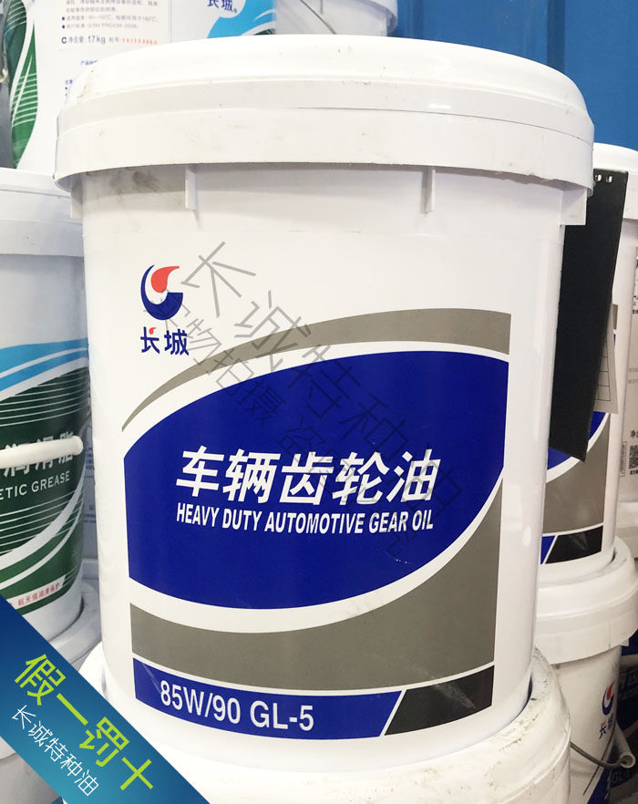 长城抗磨新款上市包邮85W90GL5重负荷车辆齿轮油16KG齿轮润滑油