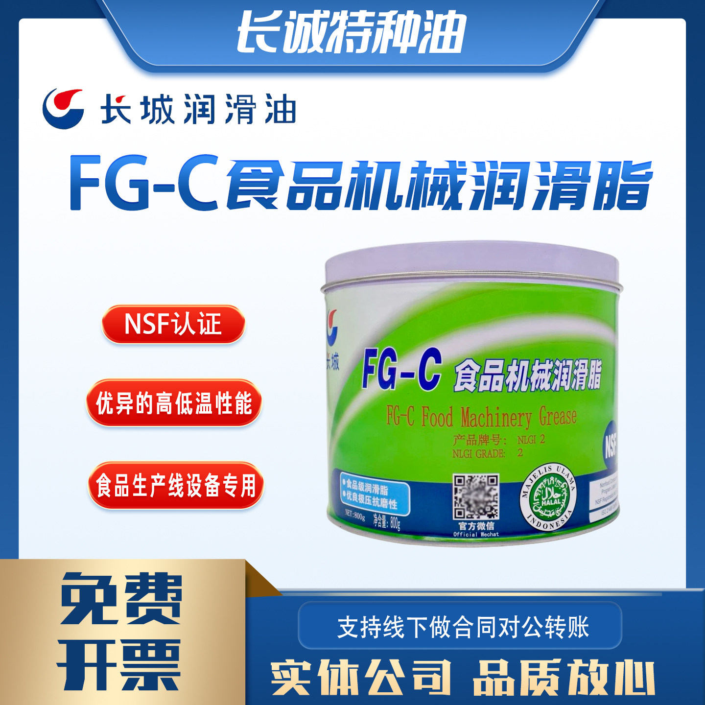 长城FG-C食品机械润滑脂2号饮料肉制品蔬菜制药玩具机械设备润滑