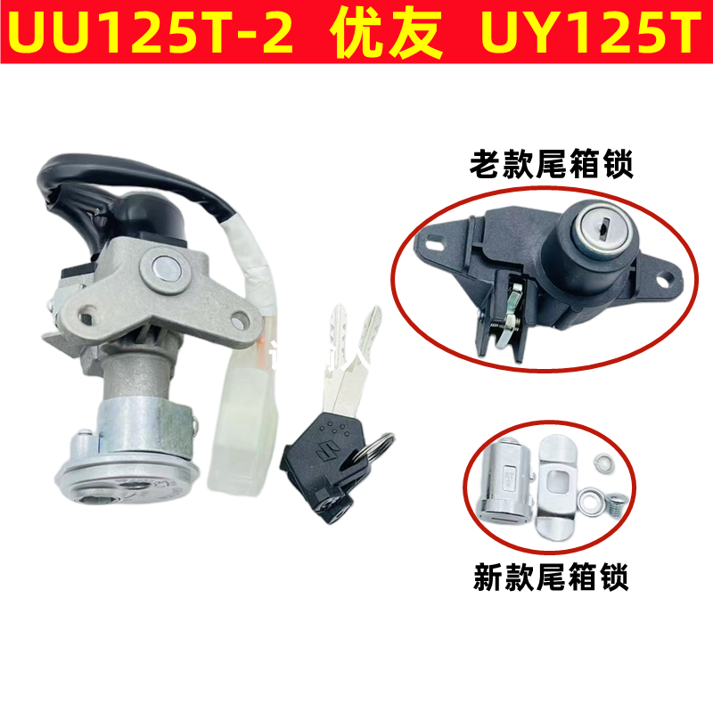 Applicable Suzuki Youyou UU125T UY125 sleeve lock full car lock key door Electric door lock tail case lock trunk lock-Taobao