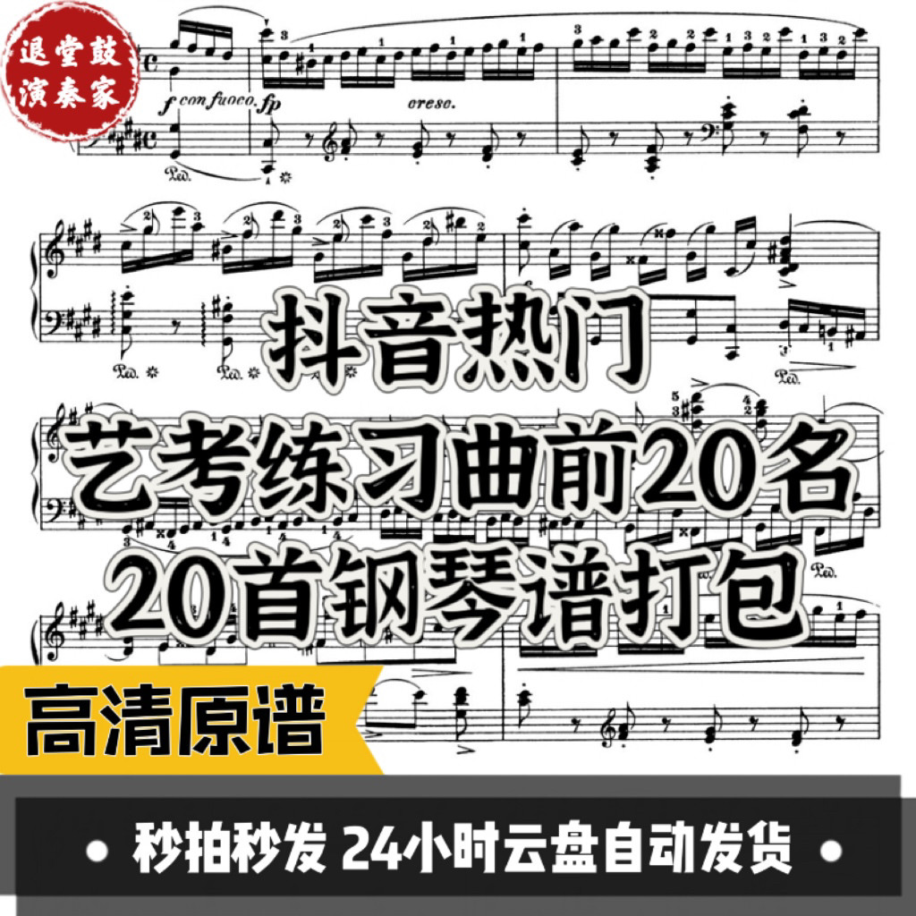 艺考生必囤！抖音热推20首高清钢琴谱，你的梦想琴声从这里开始奏响！🌟-影视-淘宝好物网