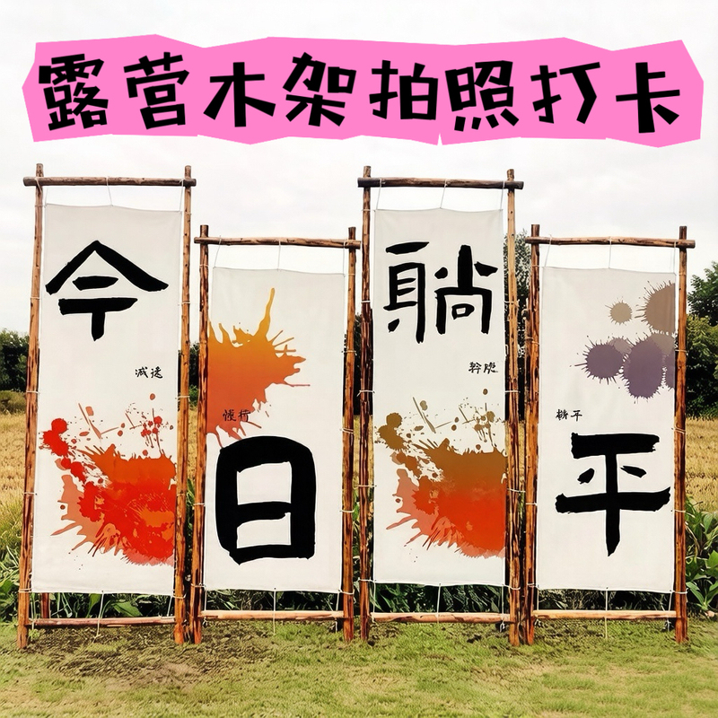Outdoor Camping Wooden Frame Internet-Famous Photo Spot Advertisement Display Atmosphere Decoration Original Frame Background Lawn Flag Hanging Cloth