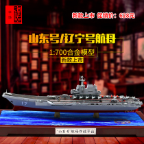 1:700 domestic Shandong aircraft carrier model Liaoning alloy aircraft carrier ship finished military decoration