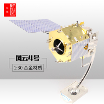 Fengyun 4 satellite model alloy simulation Fengyun 4 remote sensing measurement and control Meteorology 1:30 communication satellite