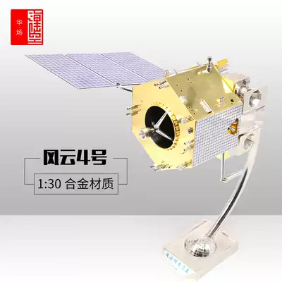 Fengyun 4 satellite model alloy simulation Fengyun 4 remote sensing measurement and control Meteorology 1:30 communication satellite