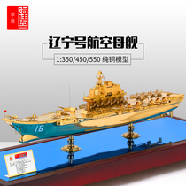 Pure copper aircraft carrier battle Liaoning aircraft carrier model aircraft carrier warship high imitation finished 1:350 450 550