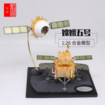 1:26 Change-5 Model Lunar Exploration Popular Science Model Change-5 Alloy Collection Gift Aerospace Commemoration