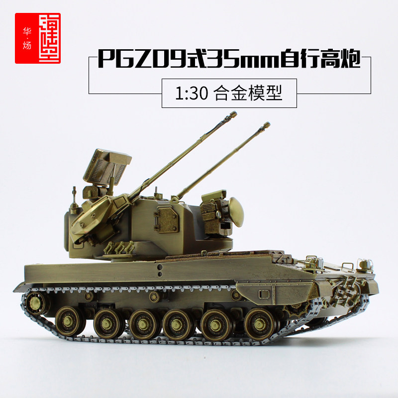 1:30 PGZ09 type 35mm self - propelled artillery alloy finished battle vehicle model field anti - air military model anti - air models