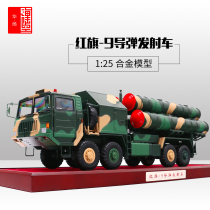 1:25 Hongqi 9 missile launcher model medium-and long-range surface-to-air missile vehicle Hongqi 9 air defense missile alloy