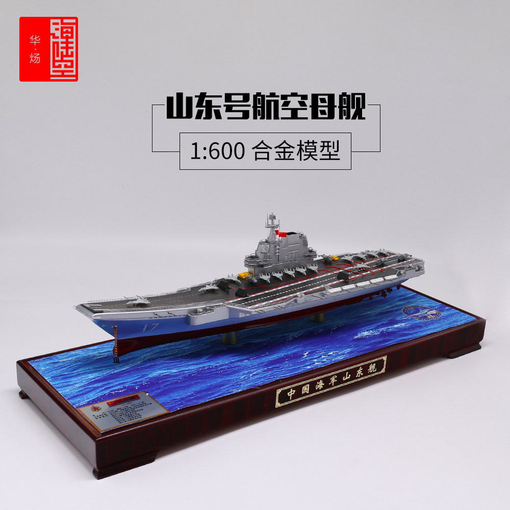 1:600 Shandong No. Aircraft Carrier Model Alloy Naval Aircraft Carrier 17 Ships Simulation Military Pendulum