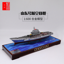 1:600 ​​Shandong aircraft carrier model alloy naval aircraft carrier 17 ship simulation military decoration