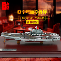 Liaoning aircraft carrier model Shandong alloy aircraft carrier 1 1000 800 750 700 military ornaments