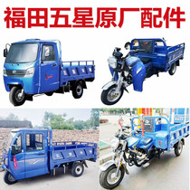 Foton five-star tricycle gasoline electric diesel cab windshield headlight original accessories Daquan