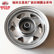 New product Foton five-star Lovol tricycle gasoline vehicle electric vehicle front and rear steel ring wheel brake drum disc original factory