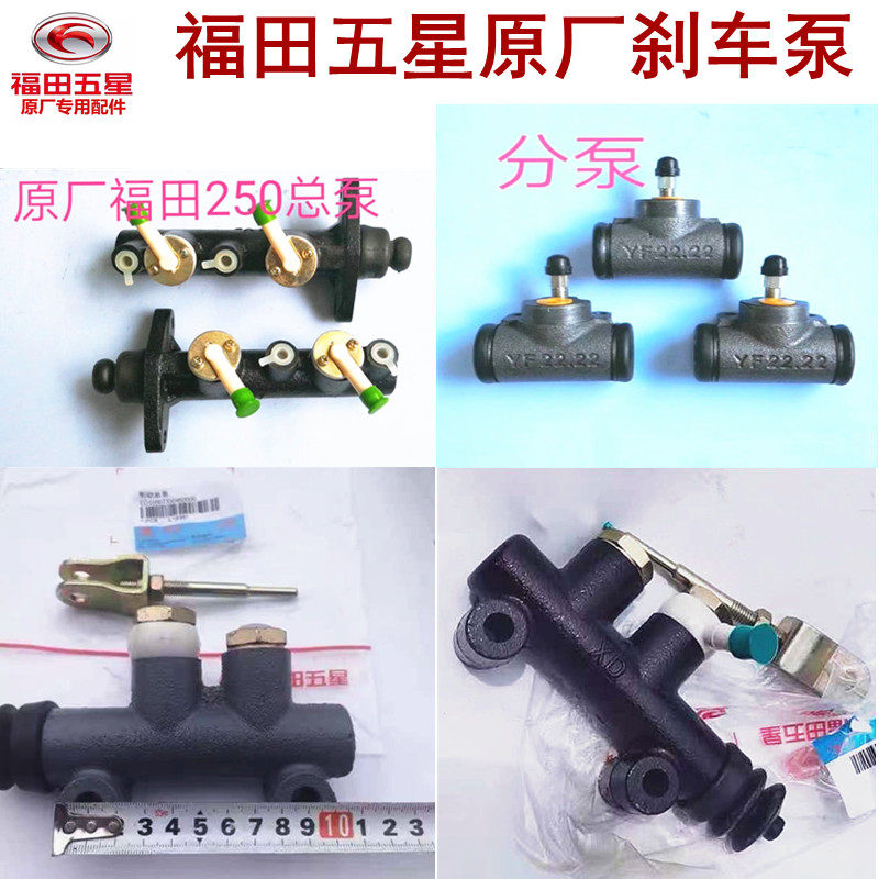 Foton five-star Lovol tricycle gasoline electric oil brake master cylinder sub-pump vacuum booster package original factory