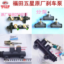 Foton five-star Lovol tricycle gasoline electric oil brake master cylinder sub-pump vacuum booster package original factory