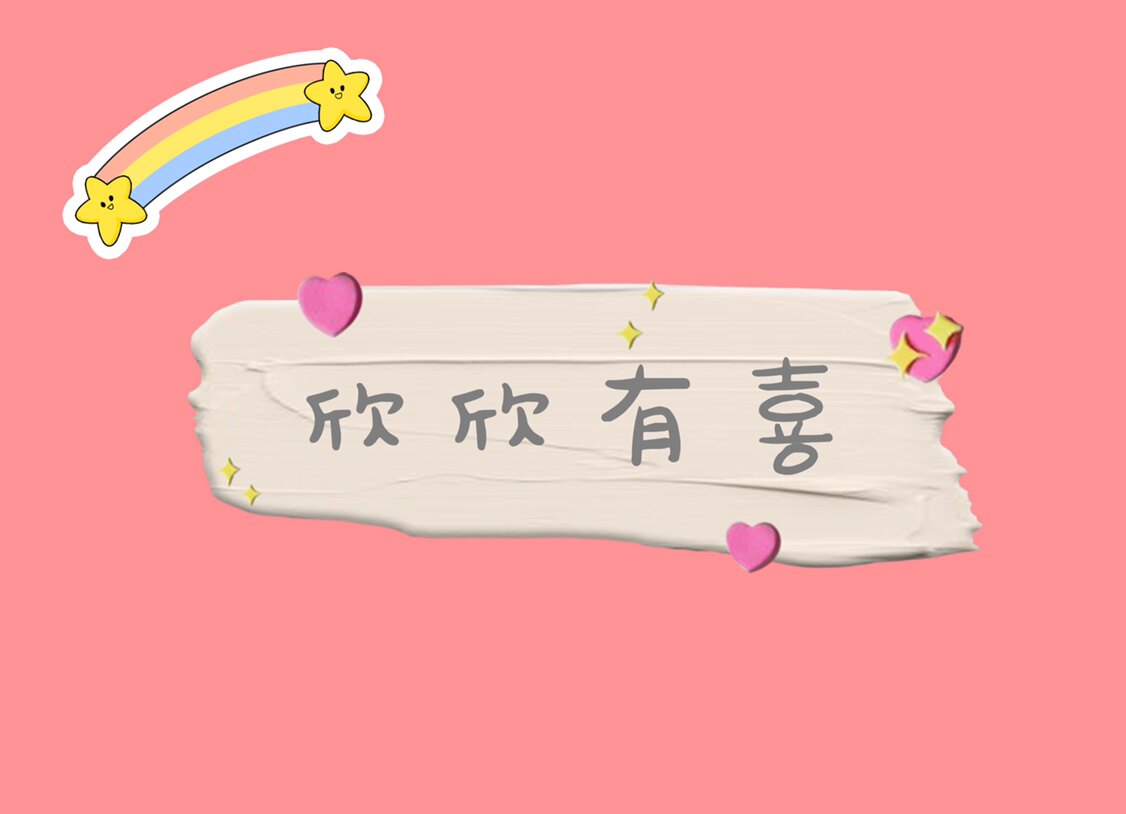欣喜家居服百货