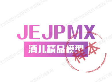 酒儿精品模型