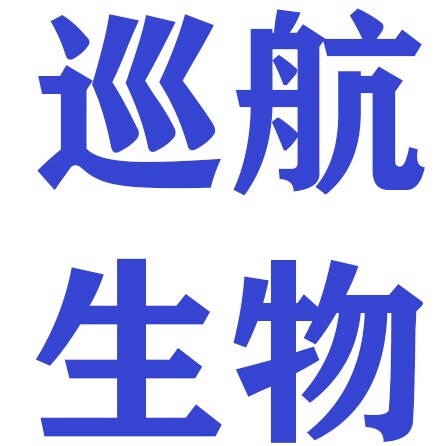 巡航生物
