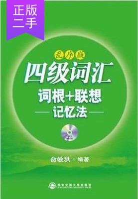 Secondhand New Oriental English Category 4 Lexical word root Lenovo Memory Law Disorder Chronologue Publishing House Random