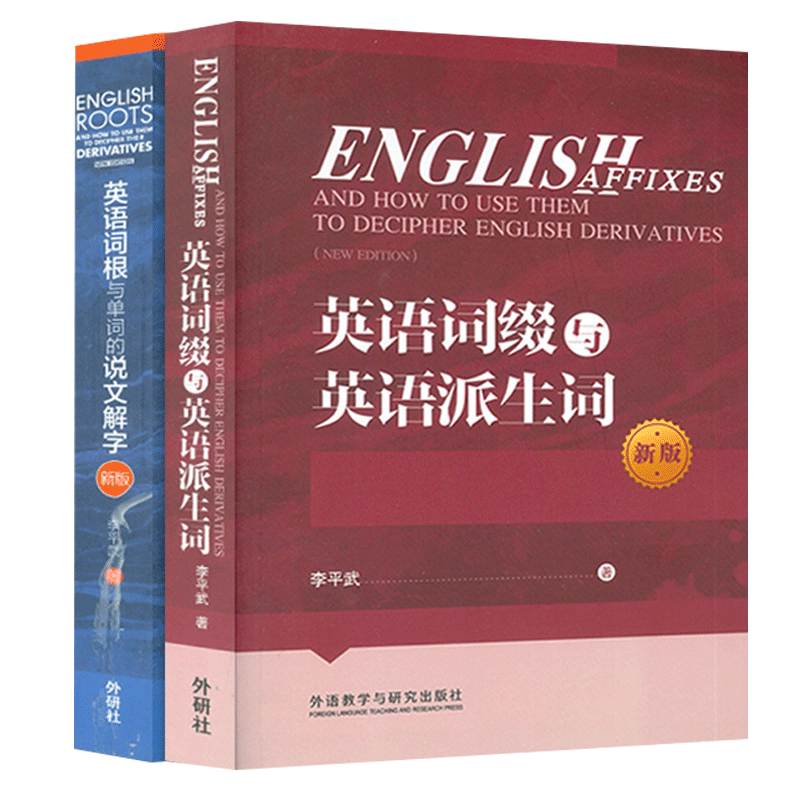 新版英语词根与单词的说文解字+英语词缀与英语派生词套装2本李平武英语词根说文解字英语词根词缀词典词根词缀背单词书记忆法大全