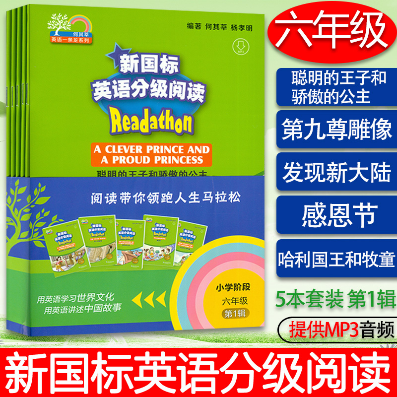 何其莘新國標英語分級閱讀小學階段六年級第1輯聰明的王子和傲嬌的公主第九尊雕像發現新大陸感恩節哈利國王和牧童共5本 Taobao