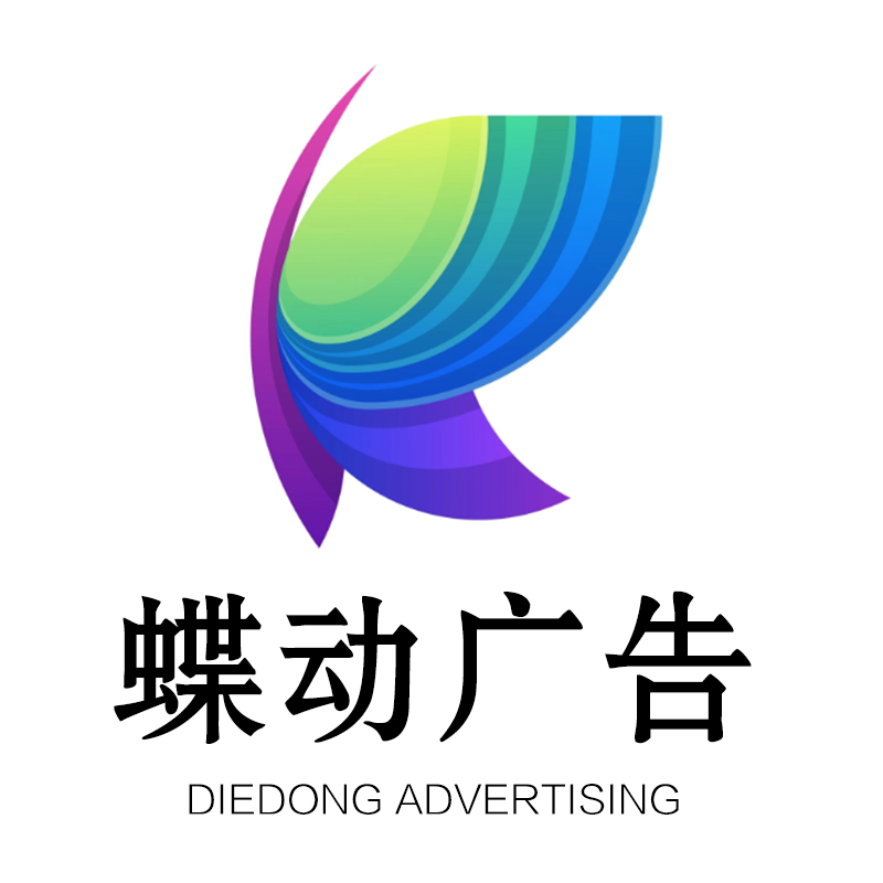 蝶动广告