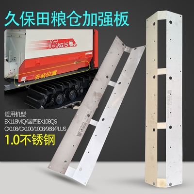 久保田 988 EX108 118MQ аксессуары для комбайна пол зернохранилища усиленная облицовочная плита из нержавеющей стали