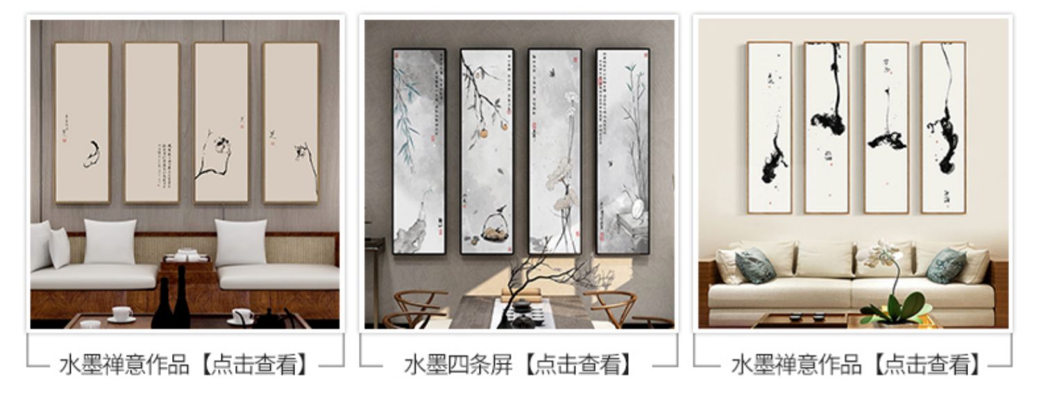 百特好静字画新中式禅意四条屏挂画客厅茶室装饰画水墨背景墙壁画
