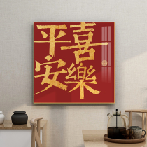 Peace and joy calligraphy and painting hanging painting new Chinese style living room decoration painting restaurant wall mural entrance red joy Changan painting