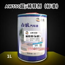 九狼AY200 AE220 AW550通用清漆底面漆稀释剂快标慢干油漆辅料XSJ