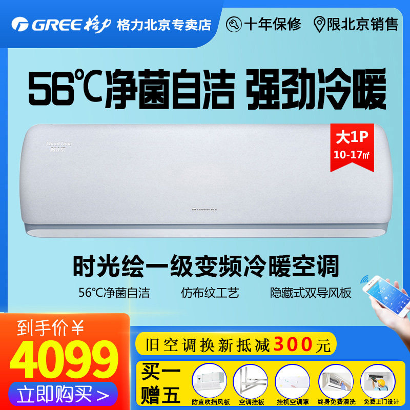Beijing Gree time drawing KFR-26GW (26519) FNhBh-B1 large 1P frequency conversion cold and warm special price muted