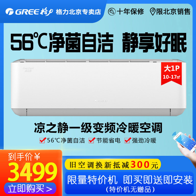 GREE Beijing Gli Cool Shizuo KFR-26GW (26565) FNhAa-B1 Variable frequency 1 Level warm air conditioning Jing