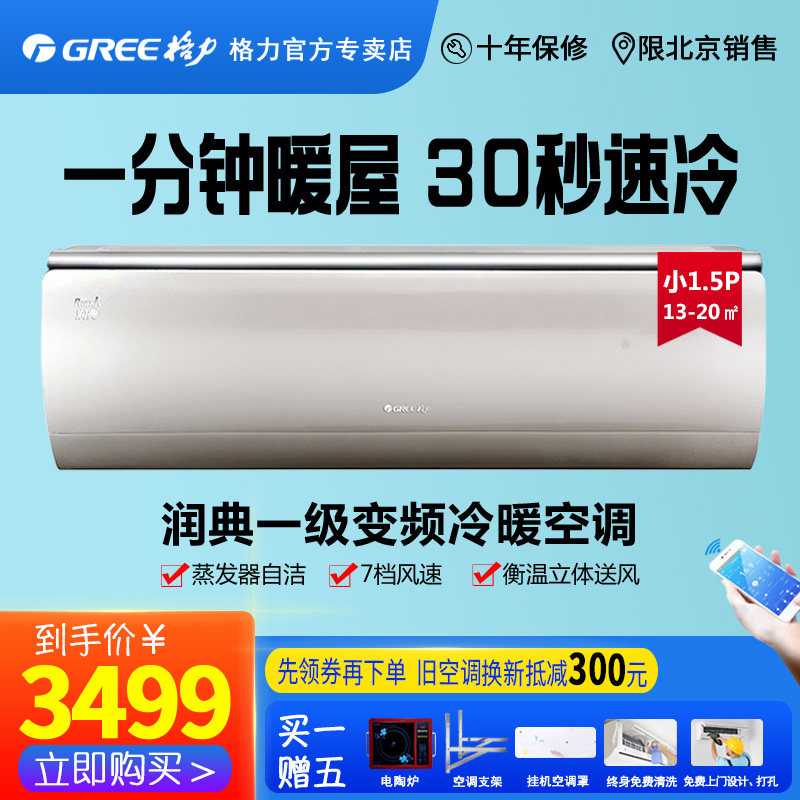 GREE Beijing Gli Runge 1 5 Pig 1 energy efficiency WIFI Intelligent frequency conversion air conditioning muted 18 decibels warm and cold