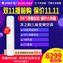 Gree Beijing Gree cool rhyme KFR-72LW (72530)FNhAb-B3 inverter 3p cabinet air conditioner